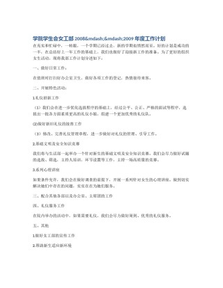 学院学生会女工部2008&mdash;&mdash;2009年度工作计划
