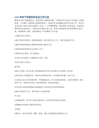 2009学年下学期系学生会工作计划