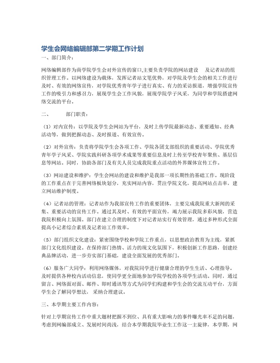 学生会网络编辑部第二学期工作计划_第1页