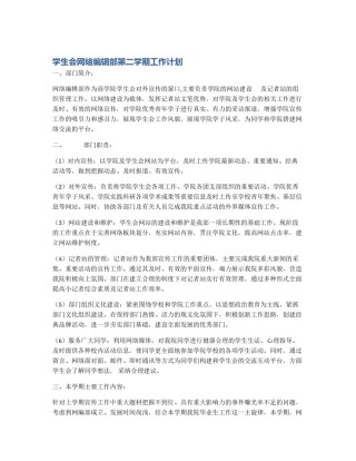学生会网络编辑部第二学期工作计划