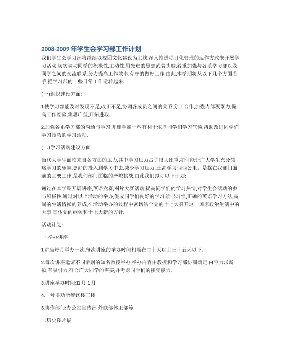 2008-2009年学生会学习部工作计划_第1页