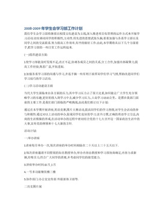 2008-2009年学生会学习部工作计划