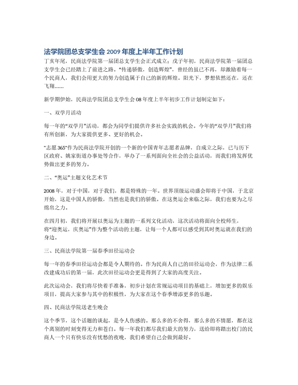 法学院团总支学生会2009年度上半年工作计划_第1页
