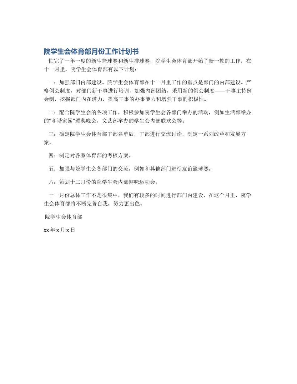 院学生会体育部月份工作计划书_第1页