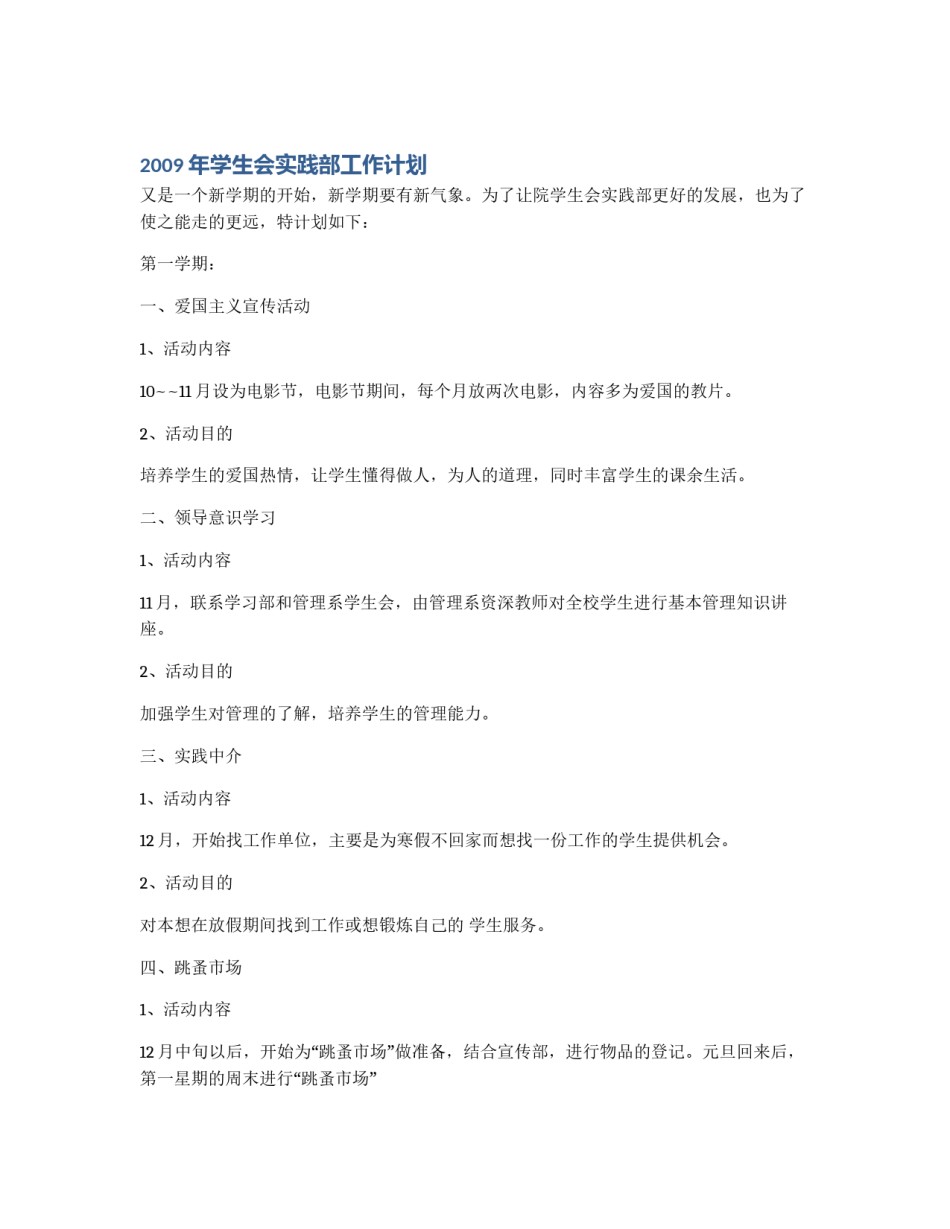 2009年学生会实践部工作计划_第1页