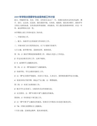 2009年学院分团委学生会宣传部工作计划