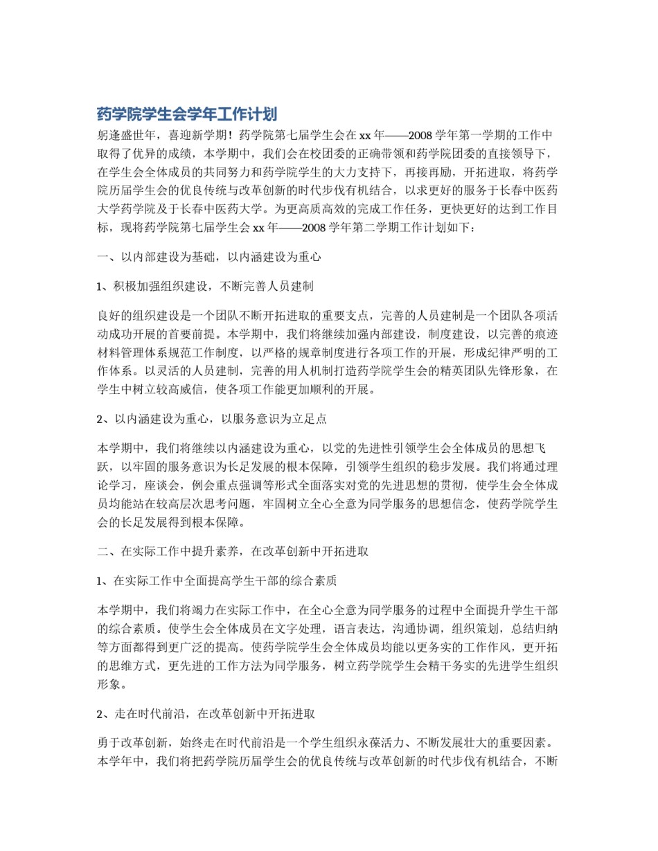 药学院学生会学年工作计划_第1页