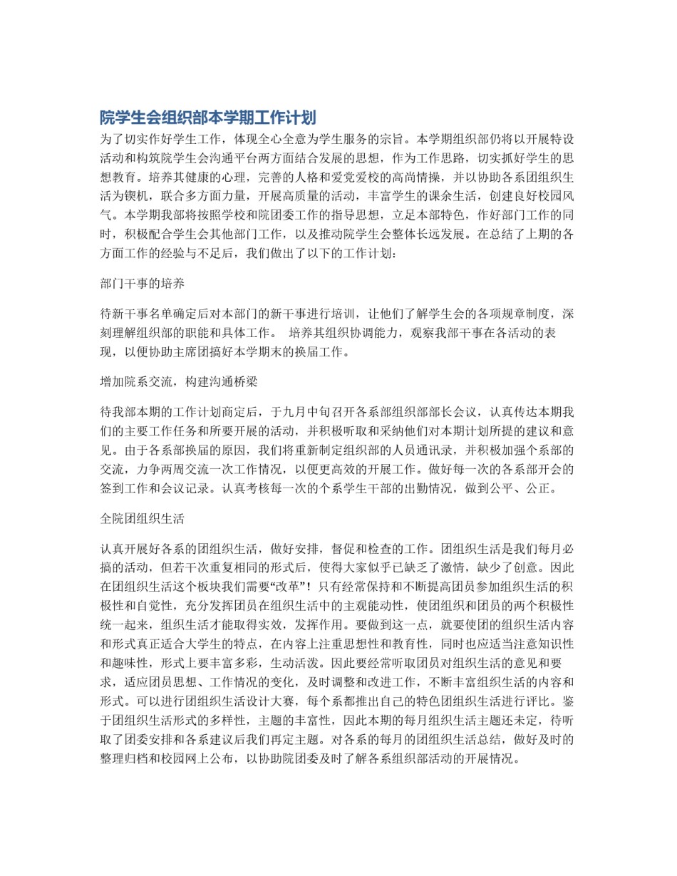 院学生会组织部本学期工作计划_第1页