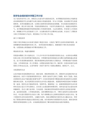 院学生会组织部本学期工作计划