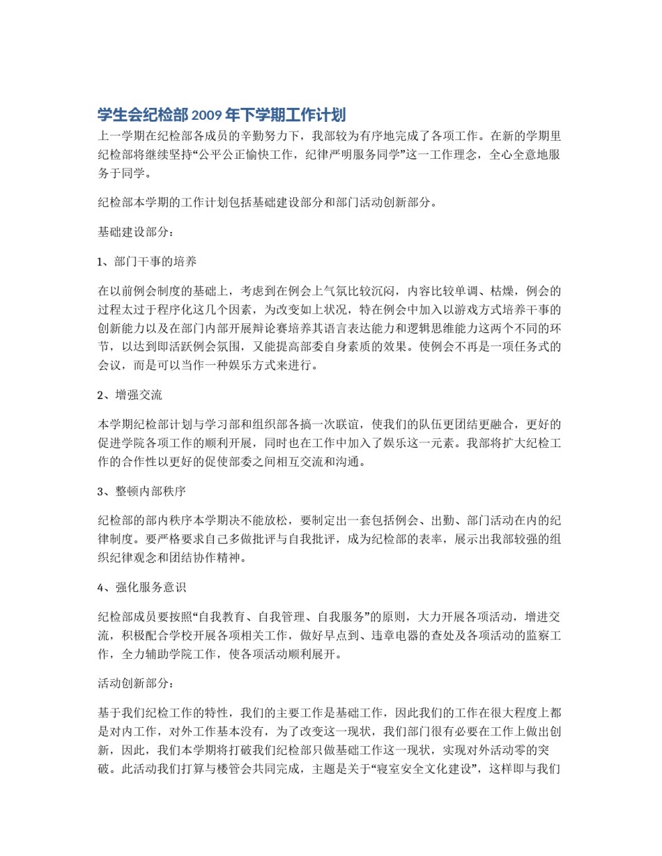 学生会纪检部2009年下学期工作计划_第1页