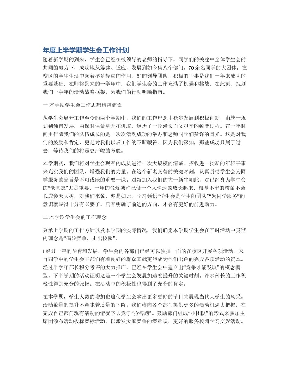 年度上半学期学生会工作计划_第1页