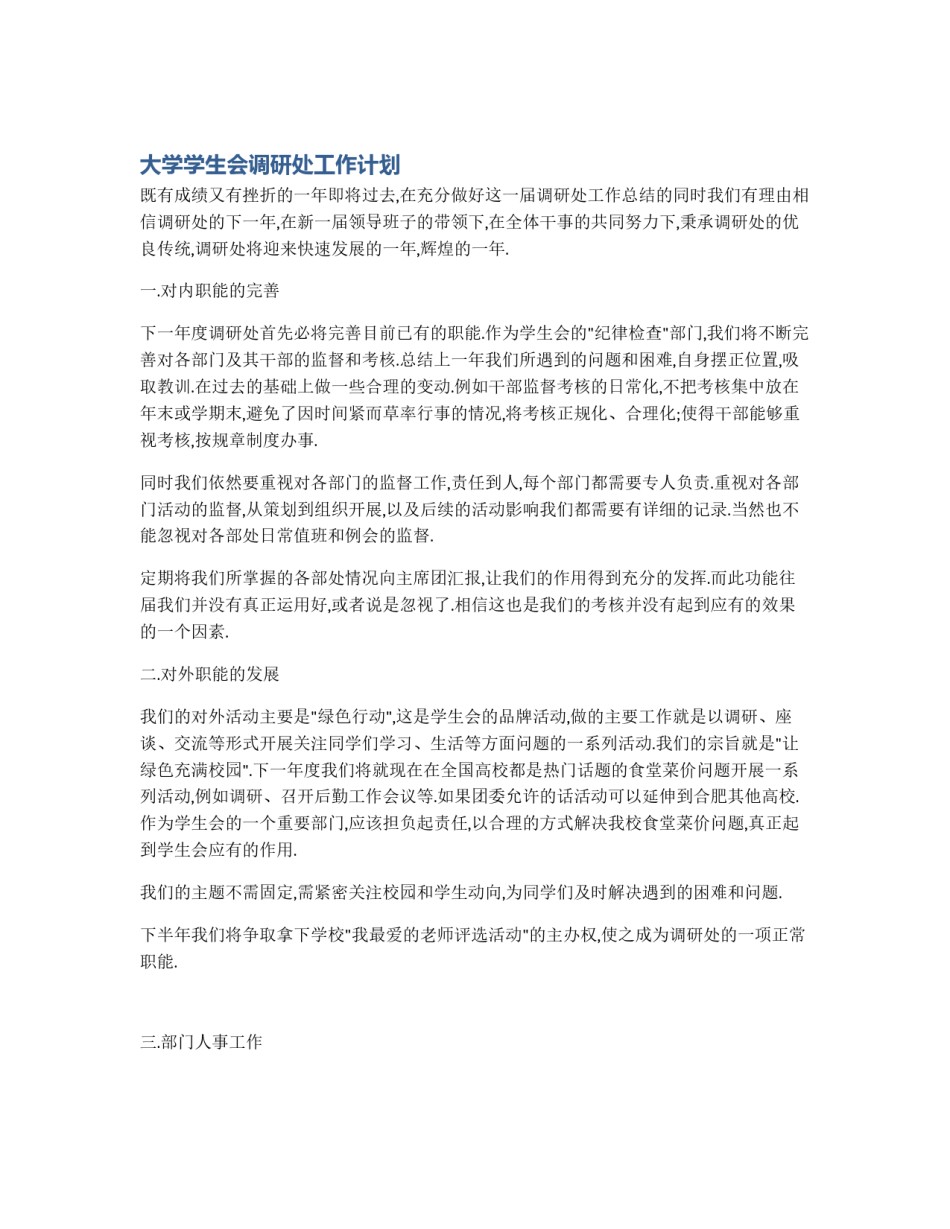 大学学生会调研处工作计划_第1页