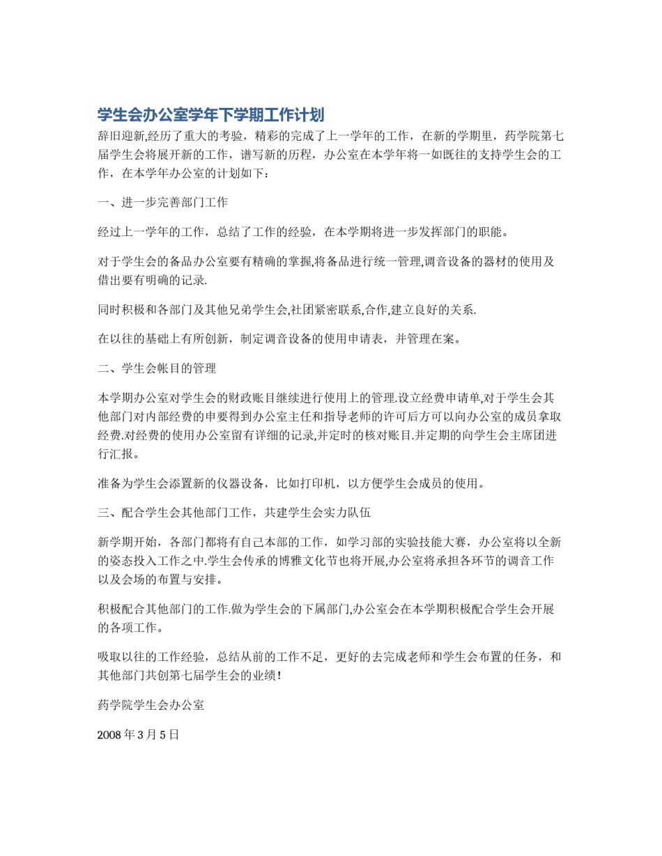 学生会办公室学年下学期工作计划_第1页