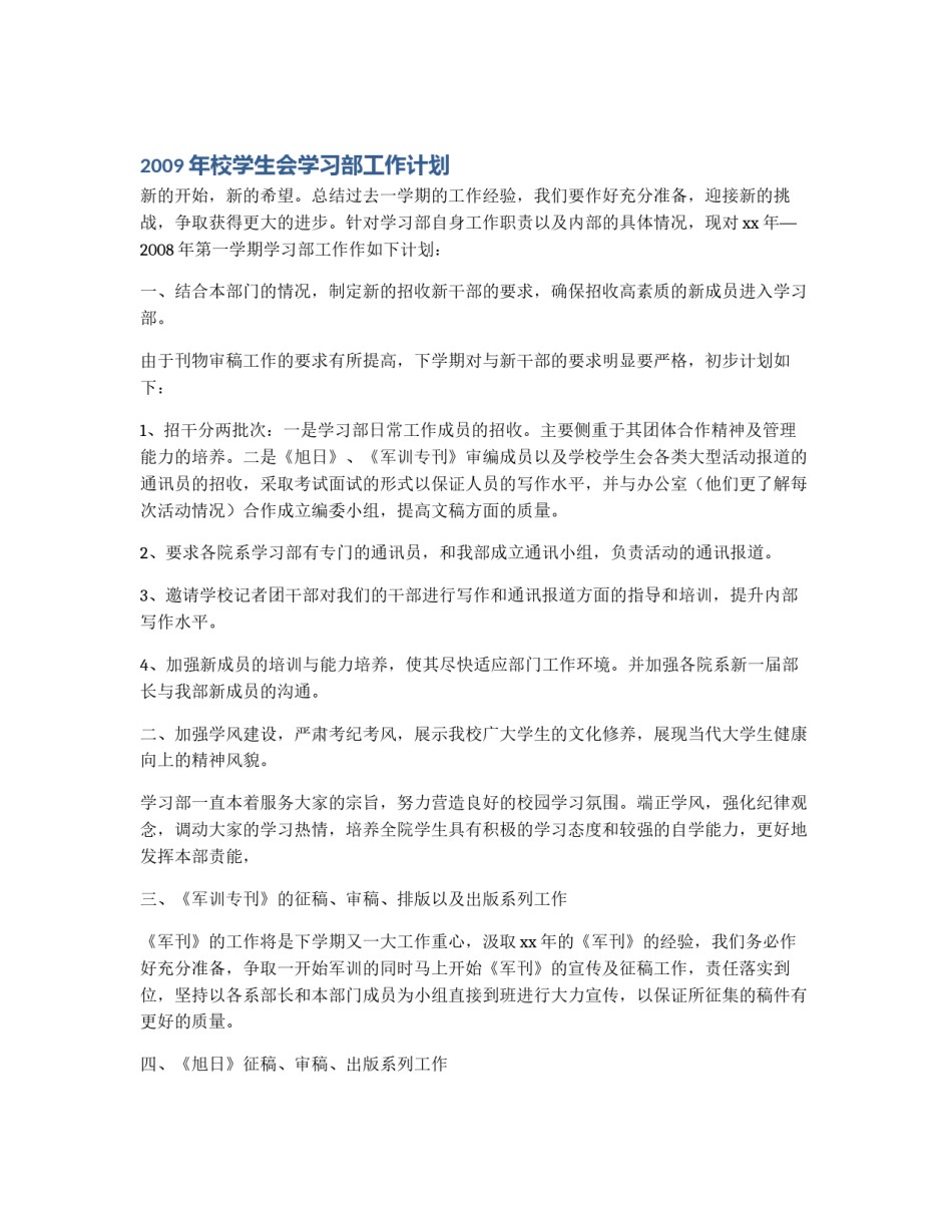 2009年校学生会学习部工作计划_第1页