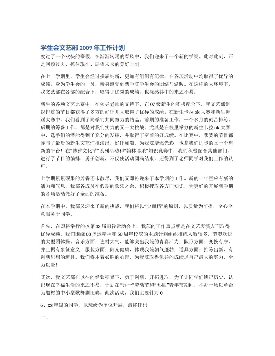 学生会文艺部2009年工作计划_第1页