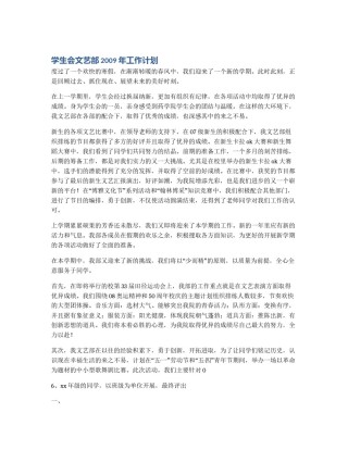 学生会文艺部2009年工作计划