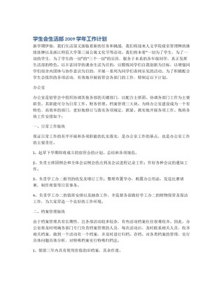 学生会生活部2009学年工作计划
