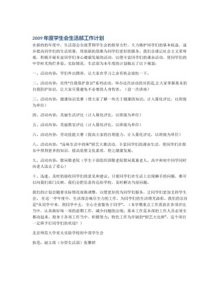 2009年度学生会生活部工作计划
