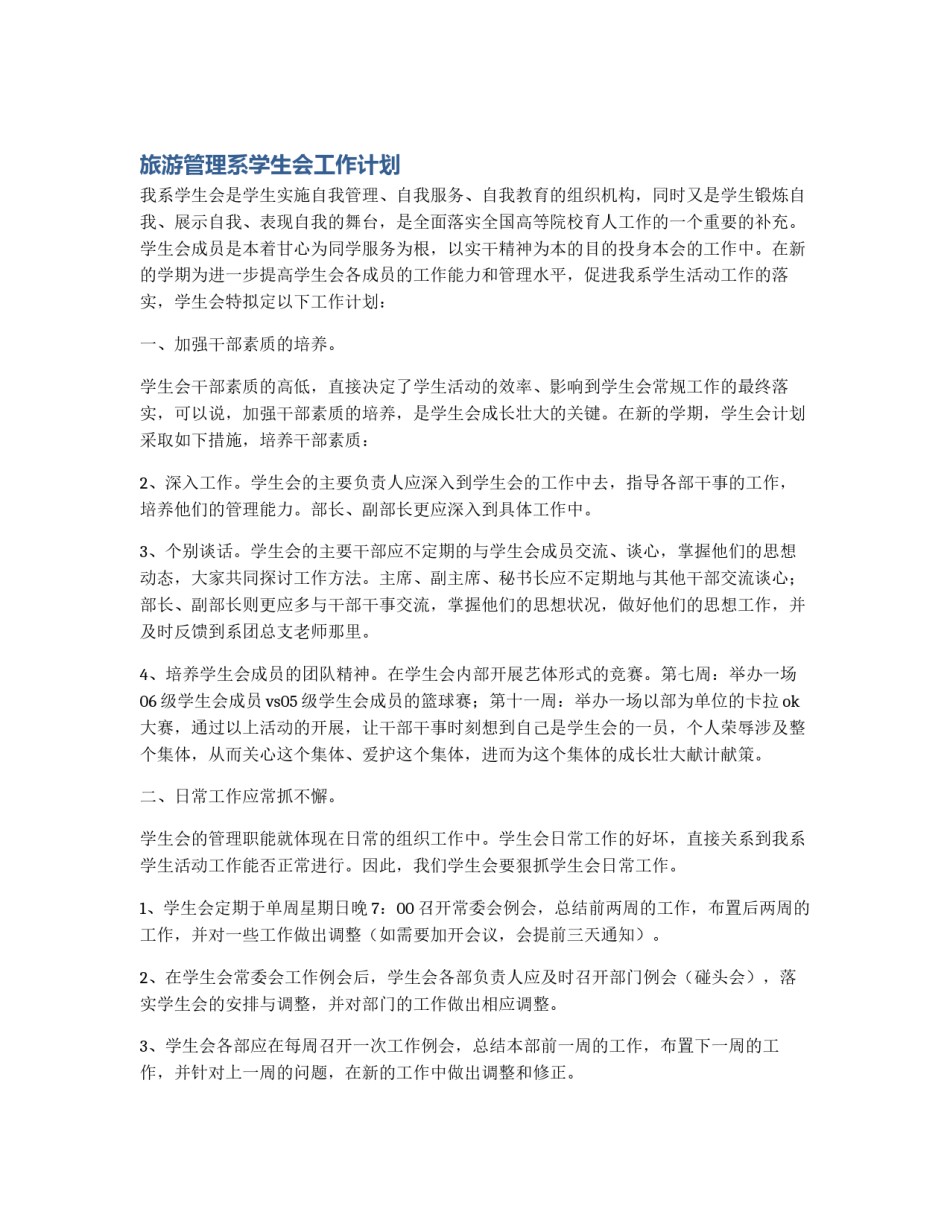 旅游管理系学生会工作计划_第1页