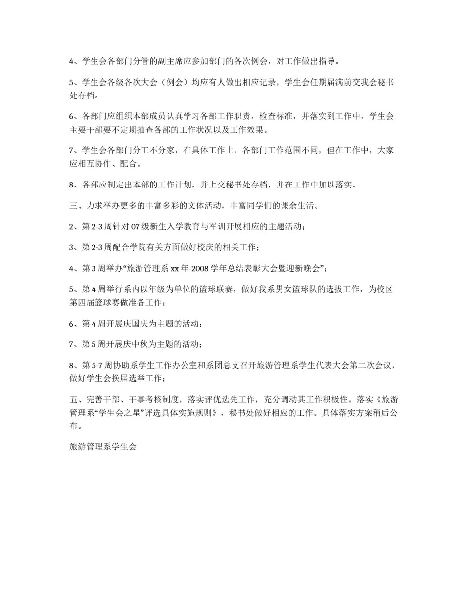 旅游管理系学生会工作计划_第2页