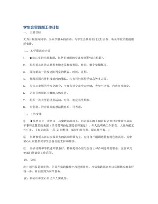 学生会实践部工作计划