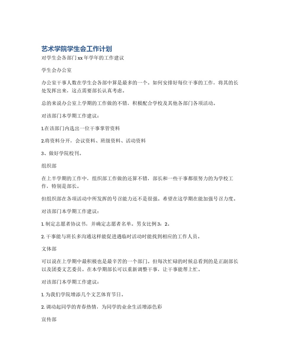 艺术学院学生会工作计划_第1页