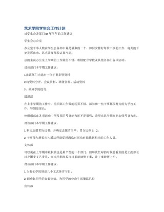 艺术学院学生会工作计划