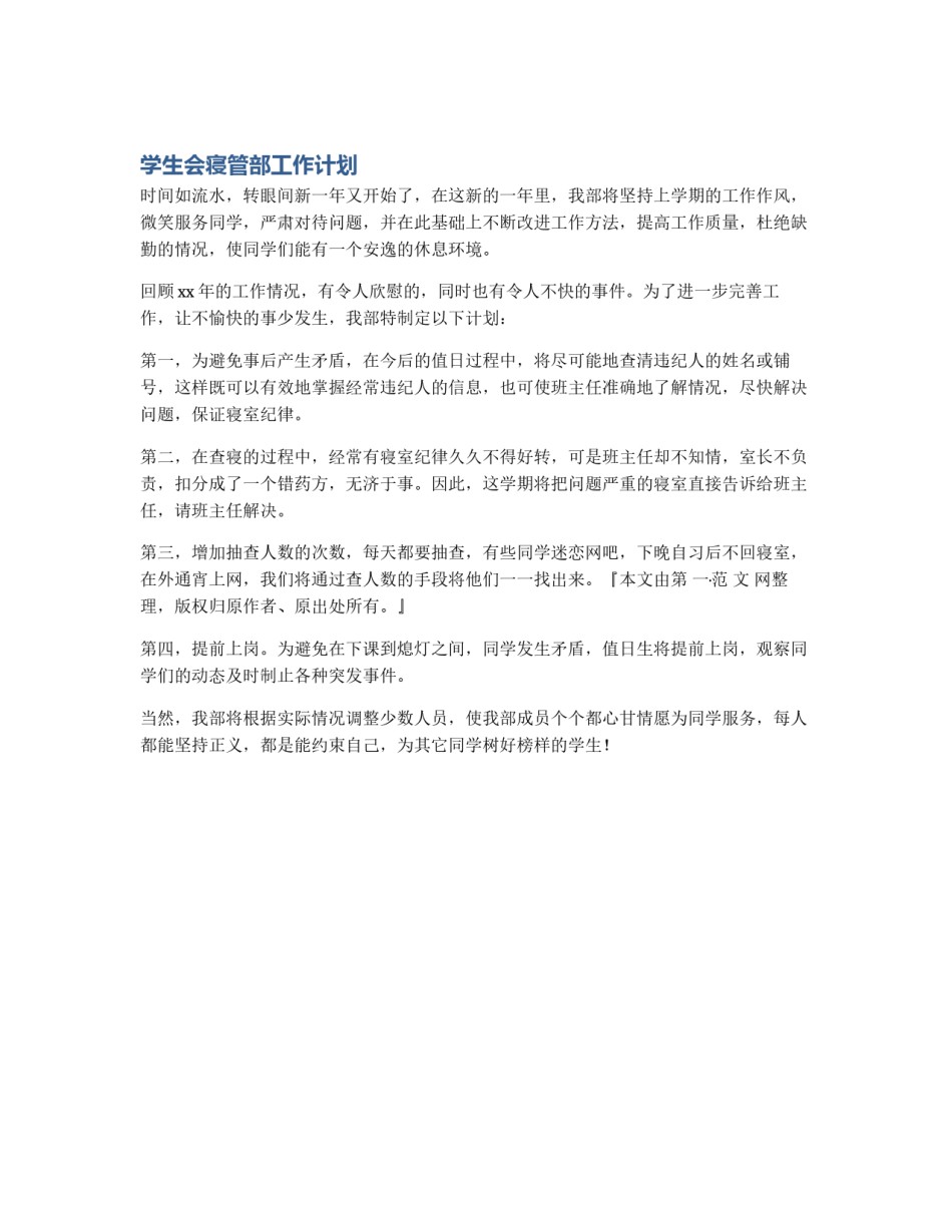 学生会寝管部工作计划_第1页