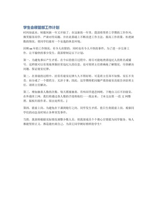 学生会寝管部工作计划