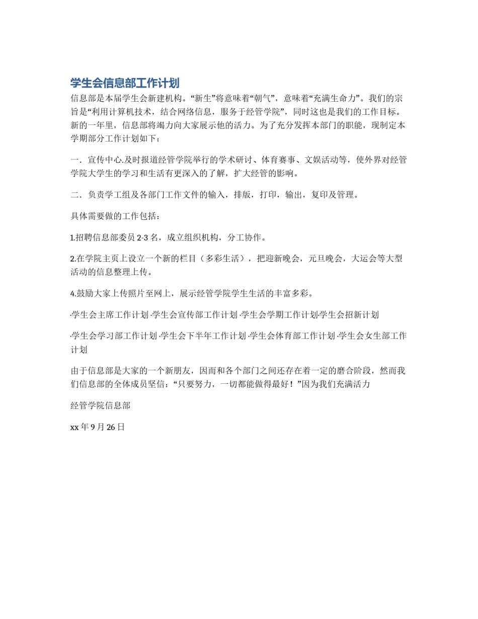 学生会信息部工作计划_第1页