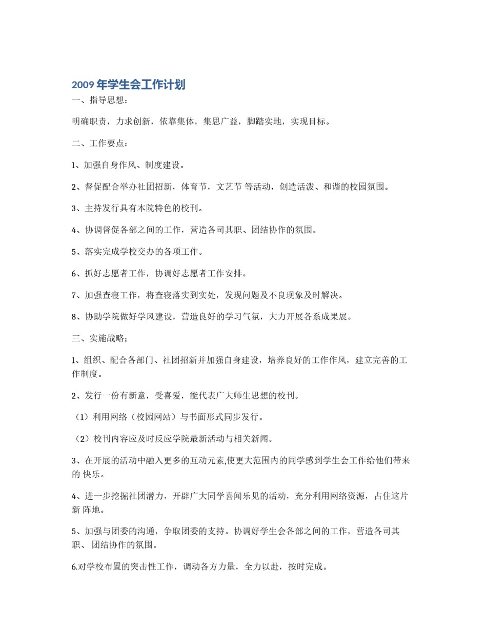 2009年学生会工作计划_第1页