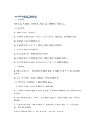 2009年学生会工作计划