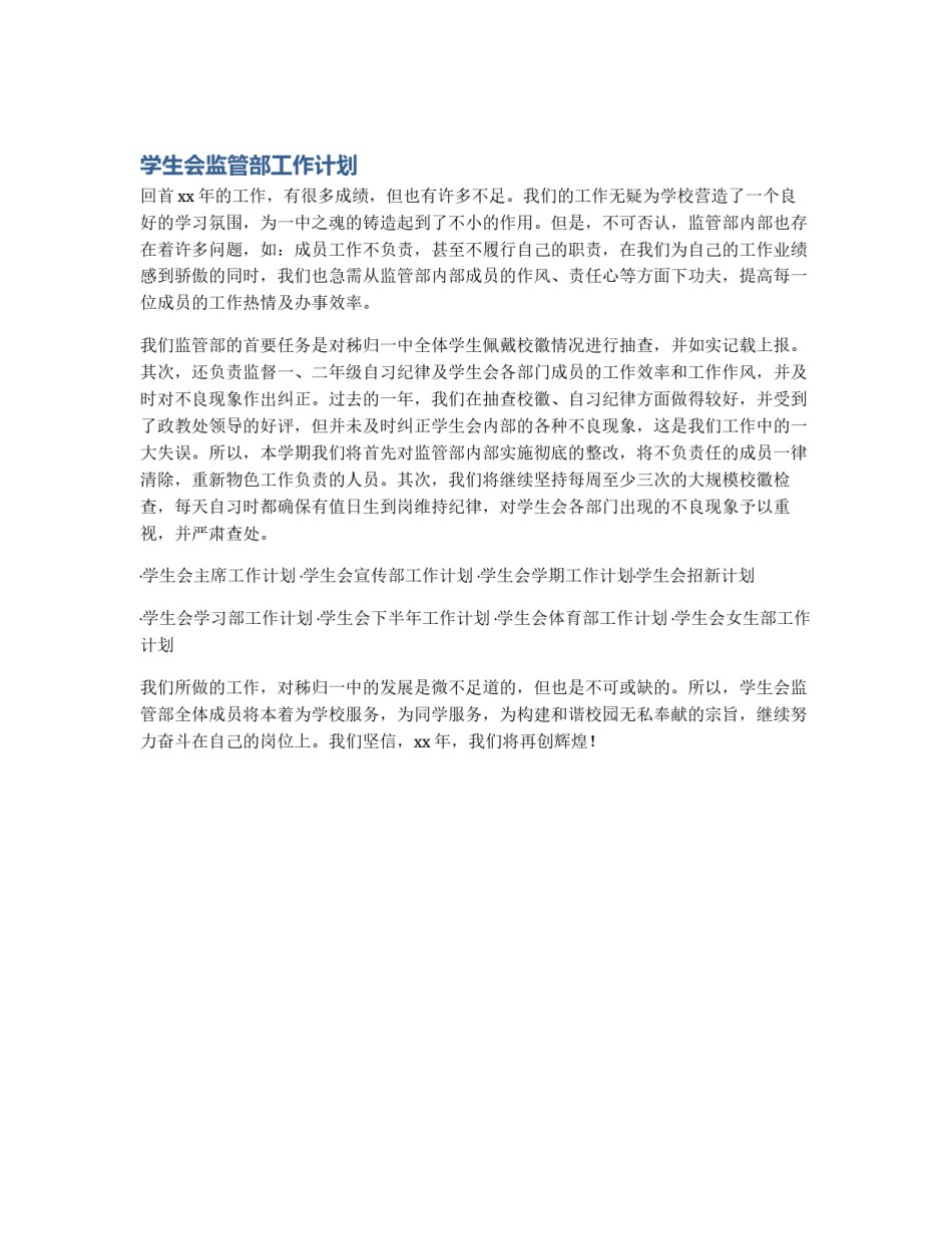 学生会监管部工作计划_第1页