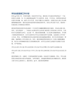 学生会监管部工作计划