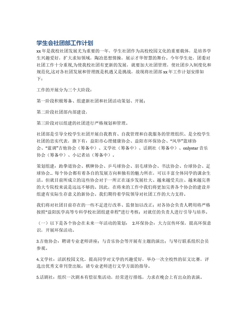 学生会社团部工作计划_第1页