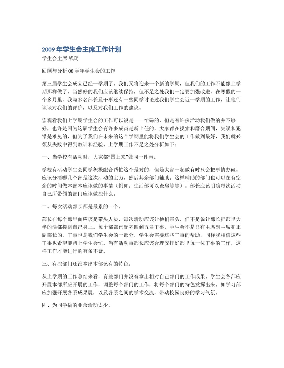 2009年学生会主席工作计划_第1页
