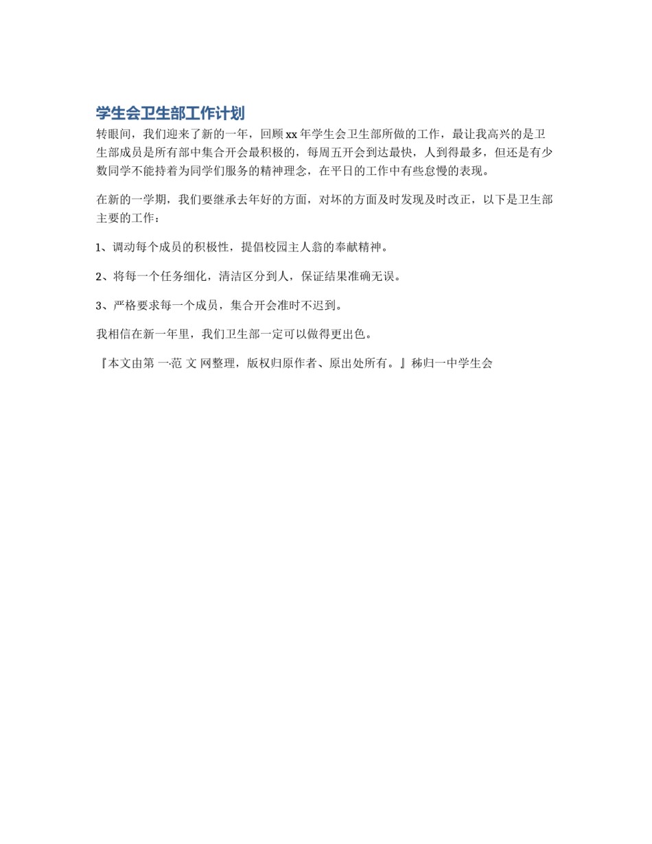 学生会卫生部工作计划_第1页