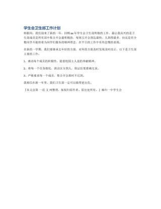 学生会卫生部工作计划