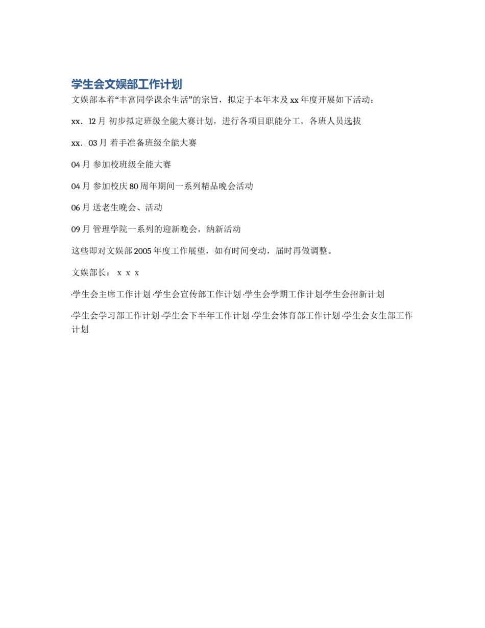 学生会文娱部工作计划_第1页