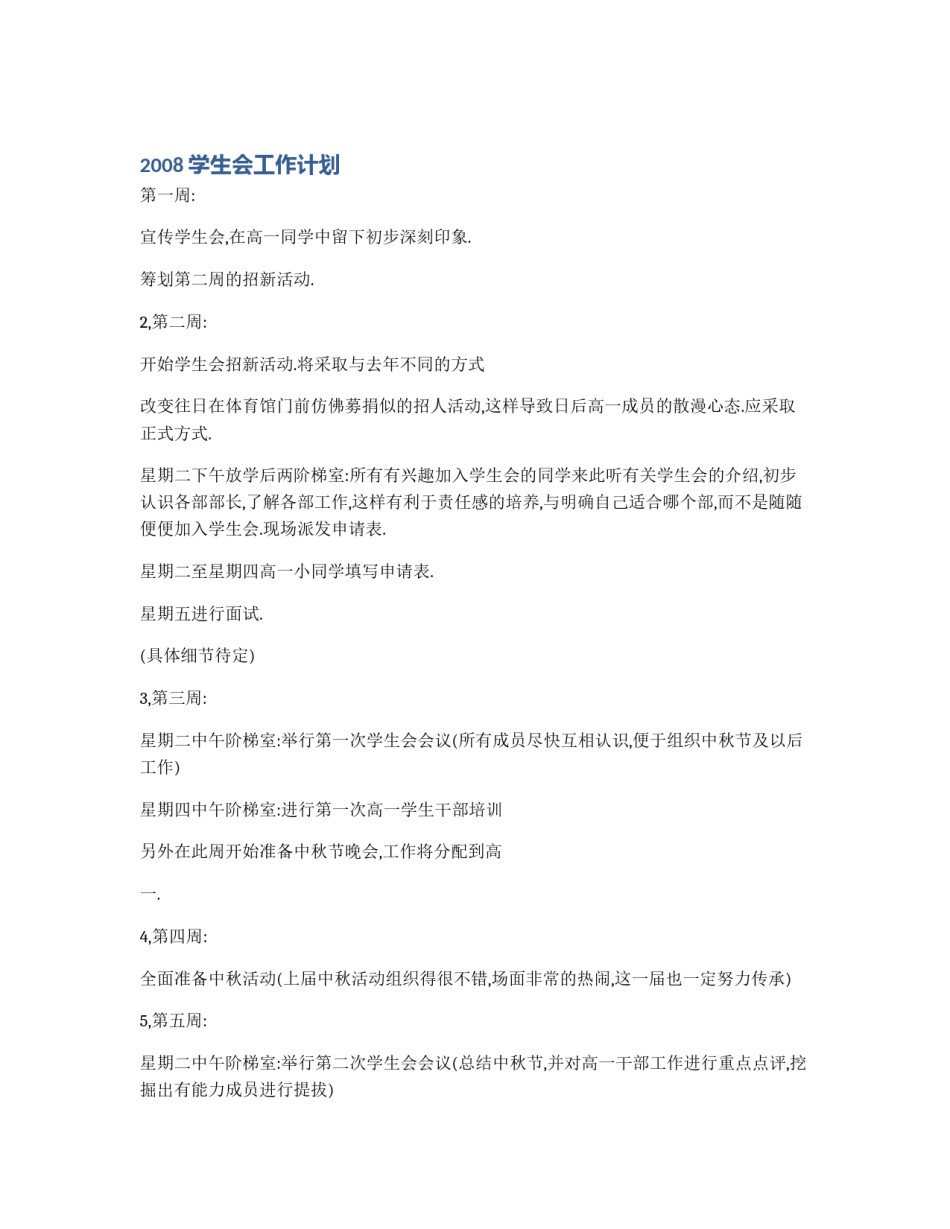 2008学生会工作计划_第1页