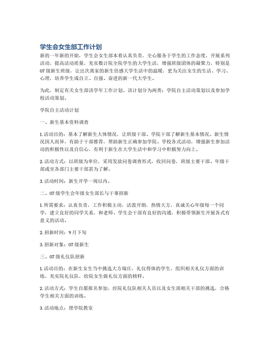学生会女生部工作计划_第1页