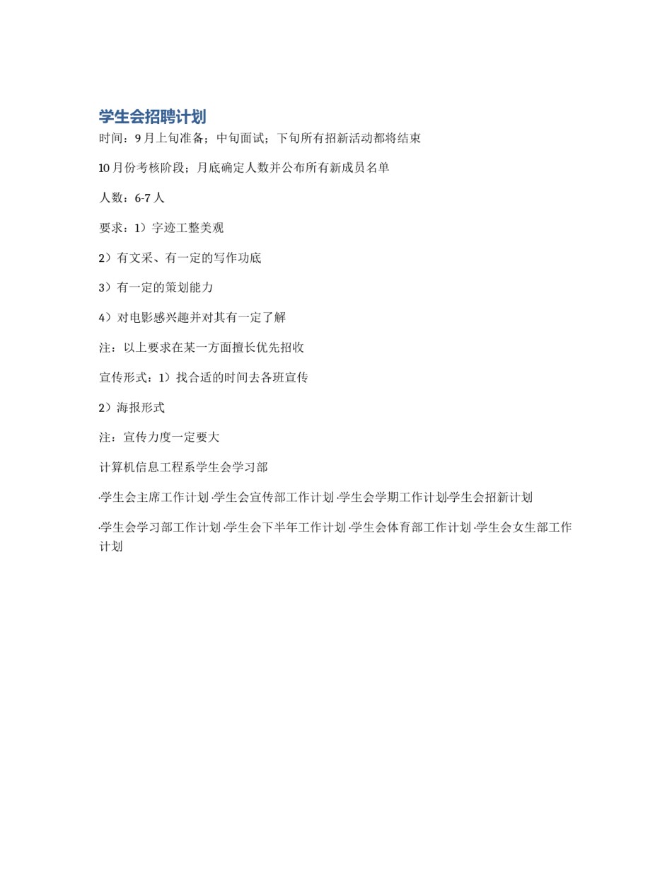 学生会招聘计划_第1页