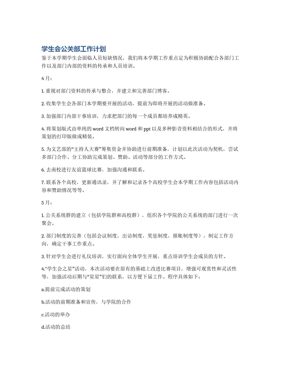 学生会公关部工作计划_第1页