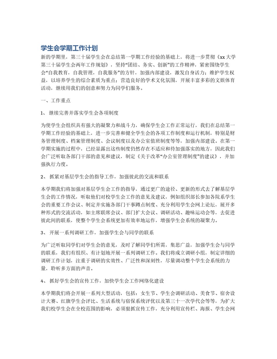 学生会学期工作计划_第1页