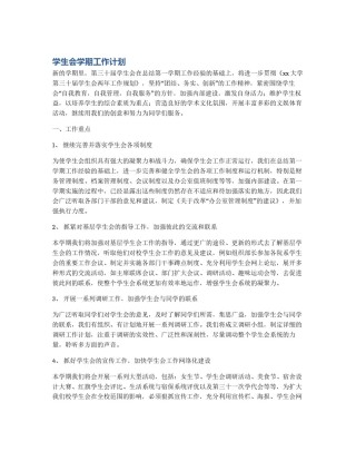 学生会学期工作计划