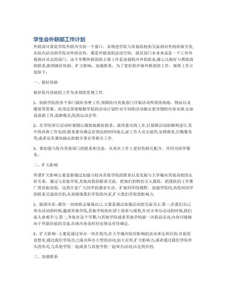 学生会外联部工作计划