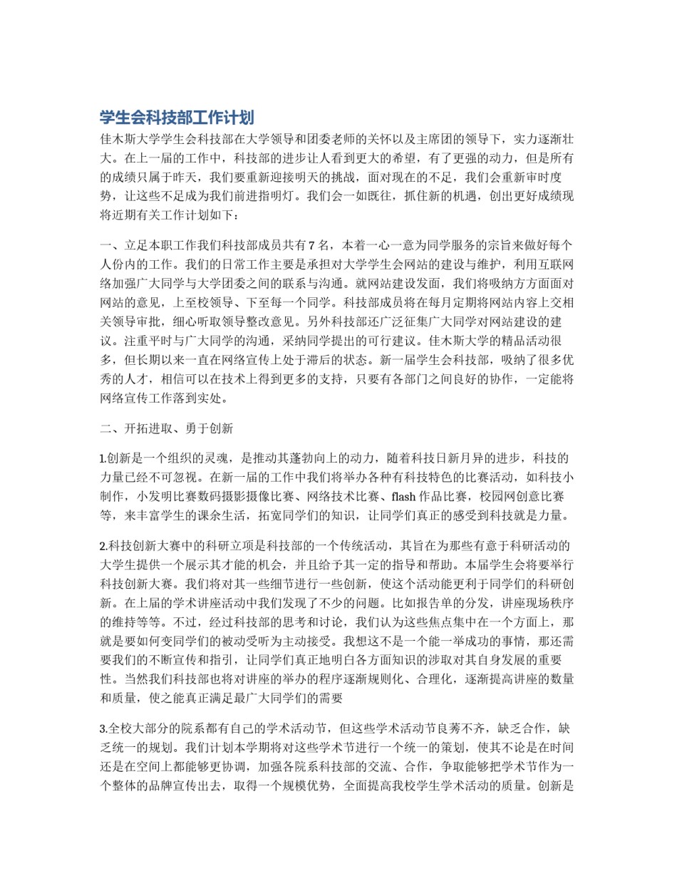 学生会科技部工作计划_第1页