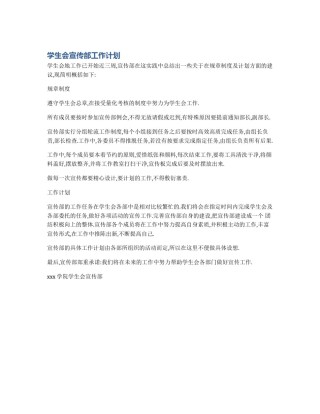 学生会宣传部工作计划