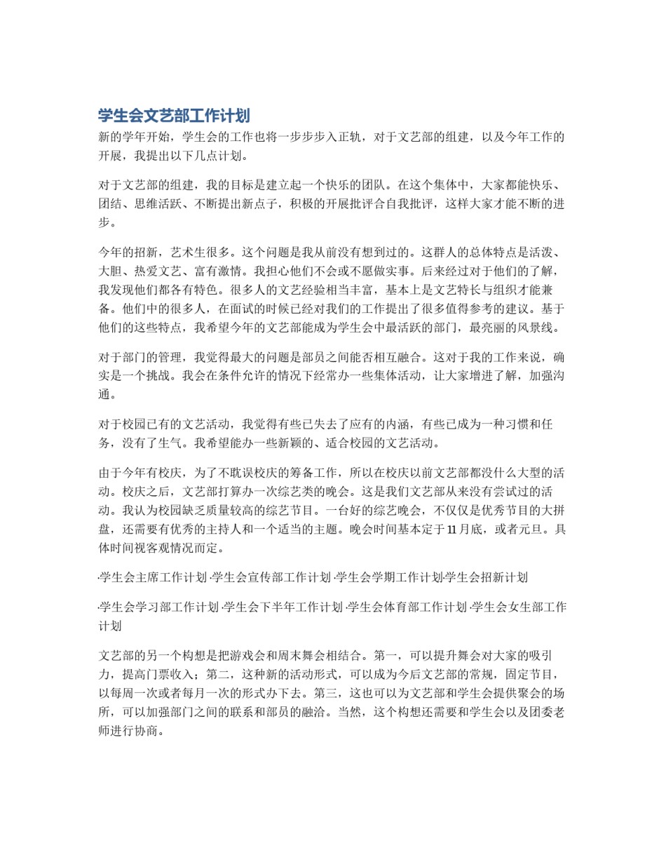学生会文艺部工作计划_第1页