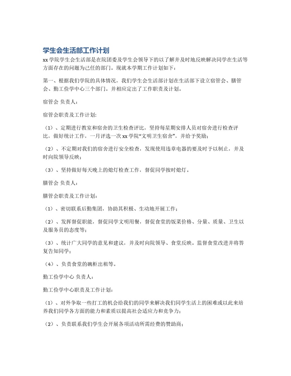 学生会生活部工作计划_第1页